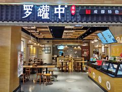 门面-罗罐中米粉(人信汇店)