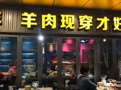 门面-丰茂烤串(钦州北路店)