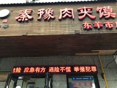 门面-秦豫肉夹馍(东羊市店)