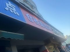 -仓桥面结店