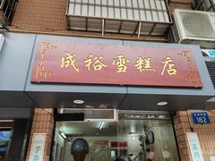 门面-成裕雪糕店(士多店)