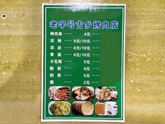 -老字号故乡烤肉店(总店)