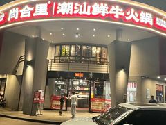 -尚合里潮汕牛肉火锅(海沧店)