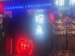 门面-探鱼·鲜青椒爽麻烤鱼(天河优托邦店)