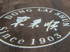 -东来顺饭庄(西直门店)