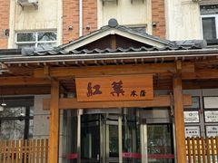 -红叶日料·放题·海胆·定食(星海店)