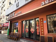 -山海菜馆·海肠捞饭·青岛菜(栈桥店)