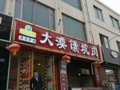 门面-大漠馕坑肉(酒泉店)
