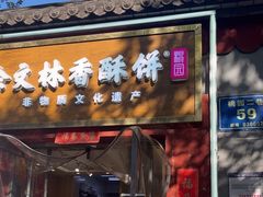 -徐文林香酥饼(桃园店)