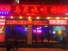 门面-乌兰烧烤·烤羊腿(西丽店)