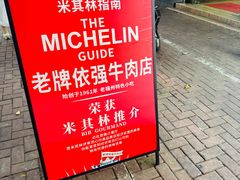 -老牌依强牛肉店(达道总店)