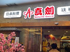 门面-真剑日本料理·铁板烧(贵州路店)