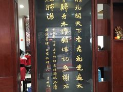门面-石家饭店中市店
