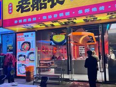 -老班长·小龙虾·鲜货烧烤大排档(金街美地店)