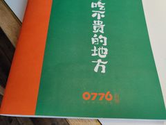 -0776食堂·京城创意菜(七里庄店)