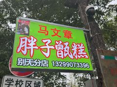 -马文章胖子甑糕(洒金桥店)