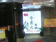 -满江红火锅(凯德店)