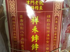 -祥禾饽饽铺·中式糕点(天津河东美福园店)