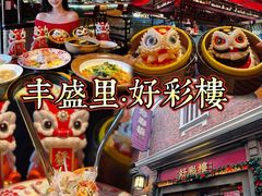 -丰盛里