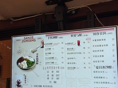 菜单-三姐酒酿(老门东店)