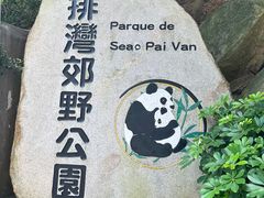 -石排湾郊野公园
