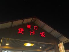 -崖口煲仔饭