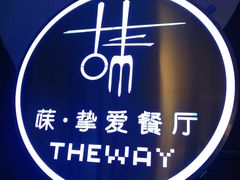 -Wei菋·Le Bistrot