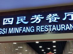 -东四民芳餐厅(世茂工三店)