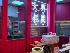 -阮大兴糕团(日月光中心店)