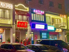 -十六蒲(桂林路店)