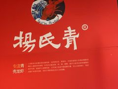 -杨氏青龙虾·羊蝎子(珠江路店)