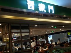 门面-晋家门(文峰广场店)