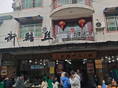 -临江后街鳝丝(临江店)