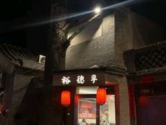 -裕德孚·非遗手切涮羊肉(东直门内大街店)