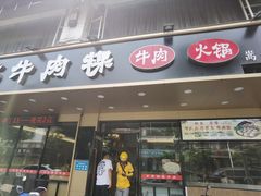 -合意桐坑牛肉粿·鲜牛肉火锅(嵩山总店)