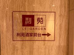 -利苑酒家(宜安广场店)