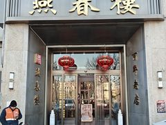 -燕春楼(海河华鼎店)