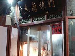 门面-门框胡同百年卤煮(前门煤市街店)