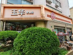 -玉华饮食店(茅台路店)