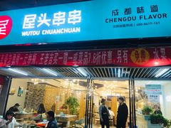 门面-屋头串串(新街里店)