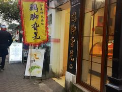 -鸡脚旮旯平江路店