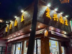-复兴面王(河东路起源店)