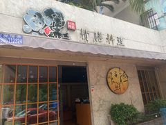 门面-鲤·鮨KOISUSHI