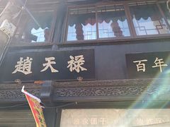 -葑门横街