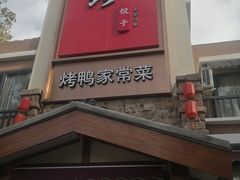 -八珍饺子·烤鸭·家常菜