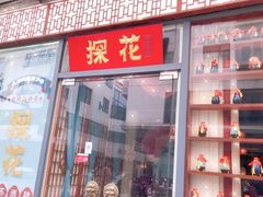 门面-探花·意境江南菜·唐伯虎文化体验店·松鼠桂鱼(观前店)