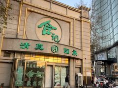 -合记烩面(人民路店)