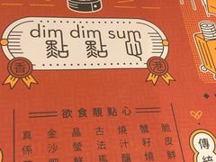 菜单-点点心点心专门店(旺角店)