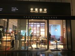 门面-桃园眷村(万象天地店)