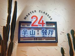 -半山湖景小厨(抚仙湖太阳山小镇店)